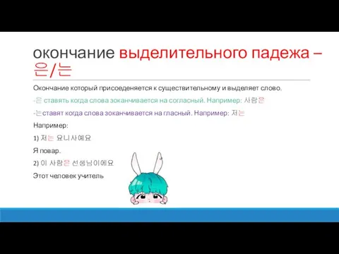 окончание выделительного падежа –은/는 Окончание который присоеденяется к существительному и