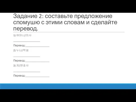 Задание 2: составьте предложение спомушю с этими словам и сделайте