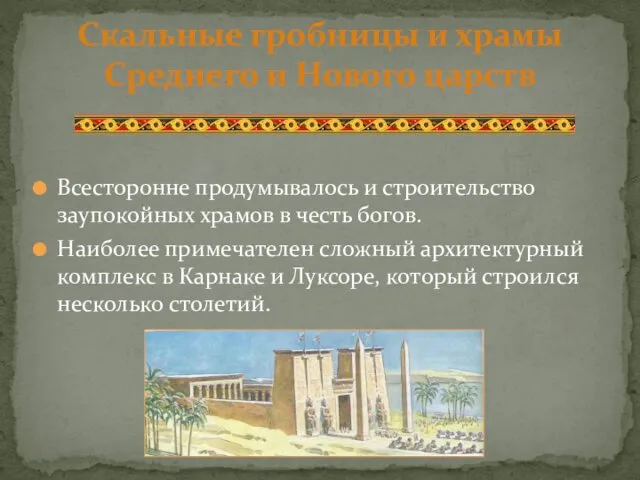 Всесторонне продумывалось и строительство заупокойных храмов в честь богов. Наиболее
