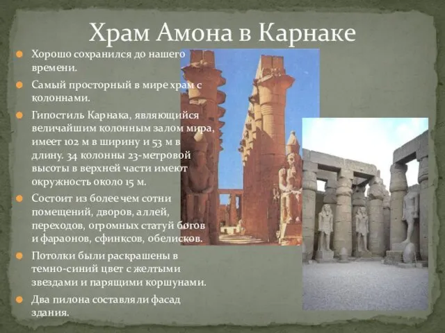Храм Амона в Карнаке Хорошо сохранился до нашего времени. Самый