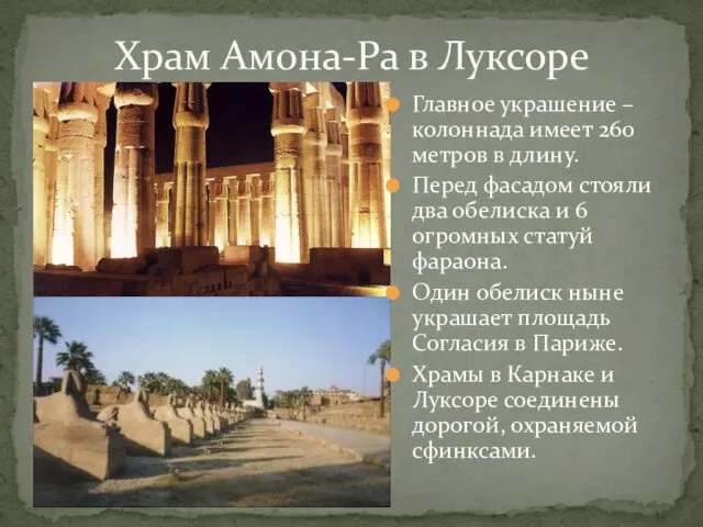 Храм Амона-Ра в Луксоре Главное украшение – колоннада имеет 260