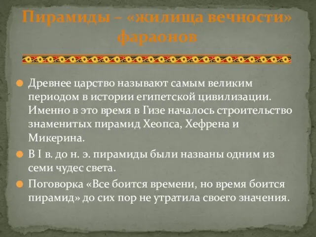 Древнее царство называют самым великим периодом в истории египетской цивилизации.