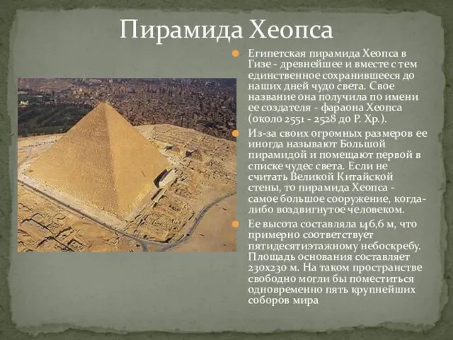 Пирамида Хеопса Египетская пирамида Хеопса в Гизе - древнейшее и