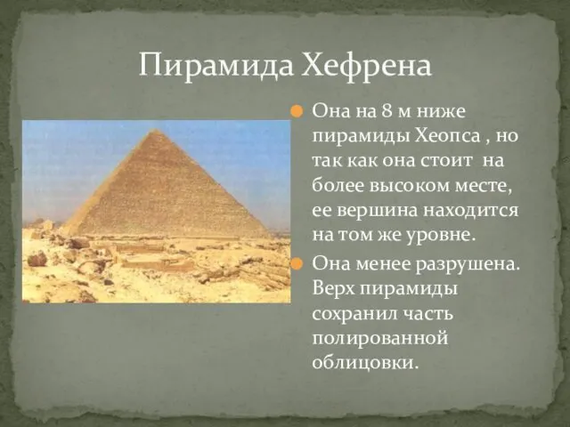 Пирамида Хефрена Она на 8 м ниже пирамиды Хеопса ,