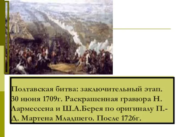Полтавская битва: заключительный этап. 30 июня 1709г. Раскрашенная гравюра Н.Лармессена и Ш.А.Берея по