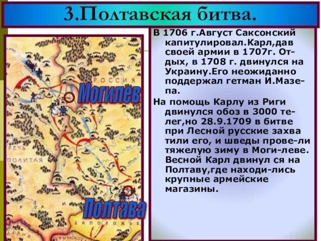 В 1706 г.Август Саксонский капитулировал.Карл,дав своей армии в 1707г. От-дых,