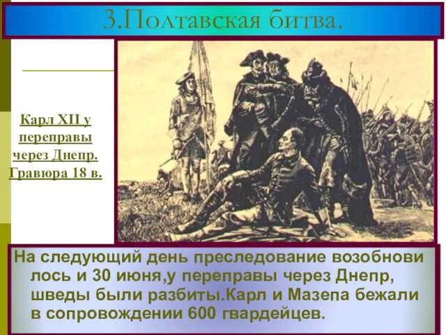 Русские не стали сразу преследовать соперни-ка.Вечером после битвы Петр устроил