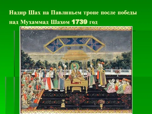Надир Шах на Павлиньем троне после победы над Мухаммад Шахом 1739 год