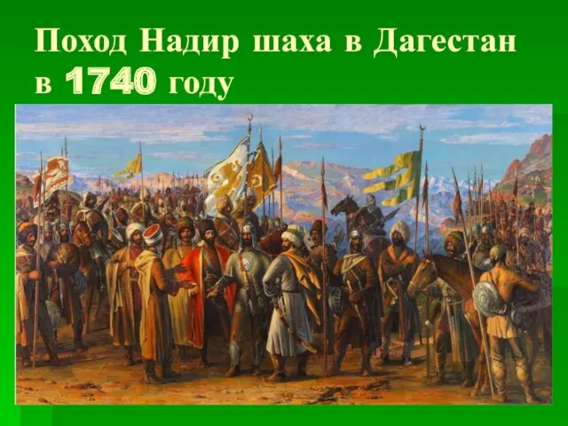 Поход Надир шаха в Дагестан в 1740 году