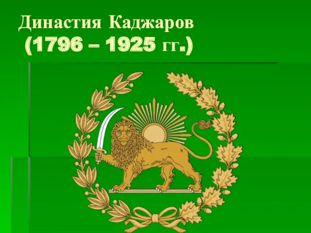 Династия Каджаров (1796 – 1925 гг.)