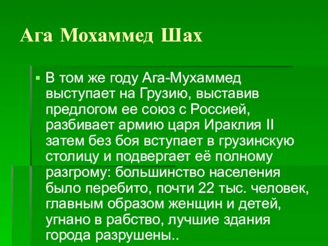 Ага Мохаммед Шах В том же году Ага-Мухаммед выступает на Грузию, выставив предлогом