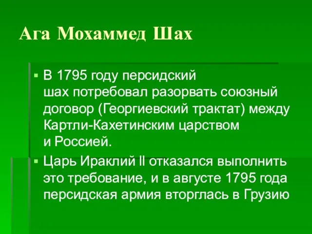 Ага Мохаммед Шах В 1795 году персидский шах потребовал разорвать союзный договор (Георгиевский