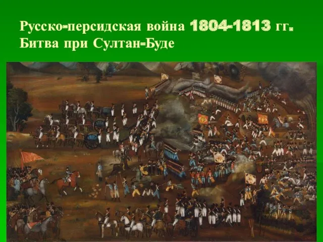 Русско-персидская война 1804-1813 гг. Битва при Султан-Буде