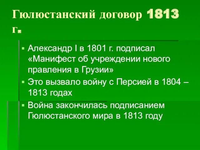 Гюлюстанский договор 1813 г. Александр I в 1801 г. подписал «Манифест об учреждении