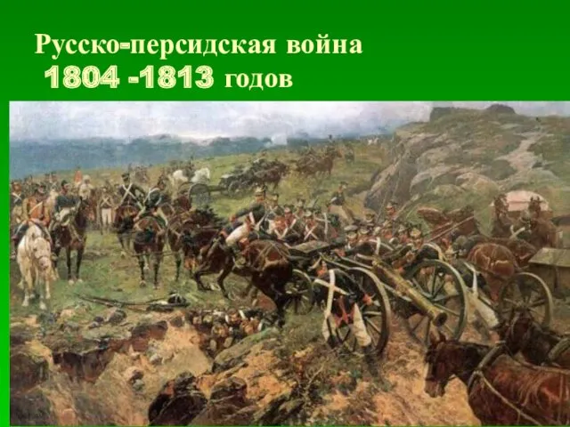 Русско-персидская война 1804 -1813 годов