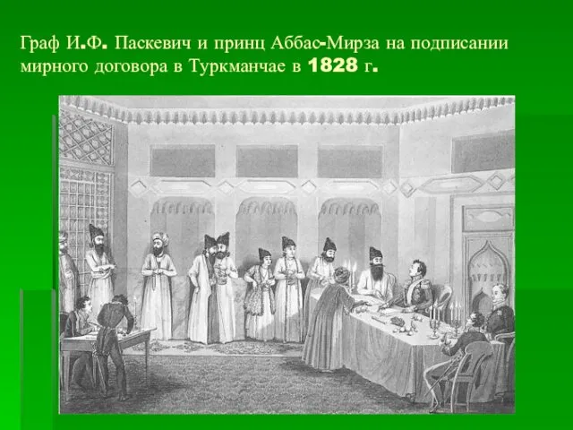 Граф И.Ф. Паскевич и принц Аббас-Мирза на подписании мирного договора в Туркманчае в 1828 г.
