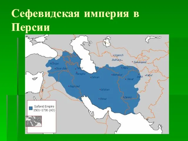 Сефевидская империя в Персии