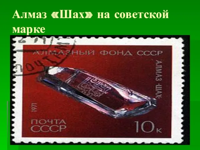 Алмаз «Шах» на советской марке