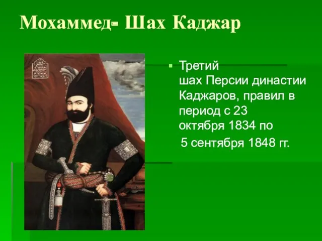 Мохаммед- Шах Каджар Третий шах Персии династии Каджаров, правил в период с 23