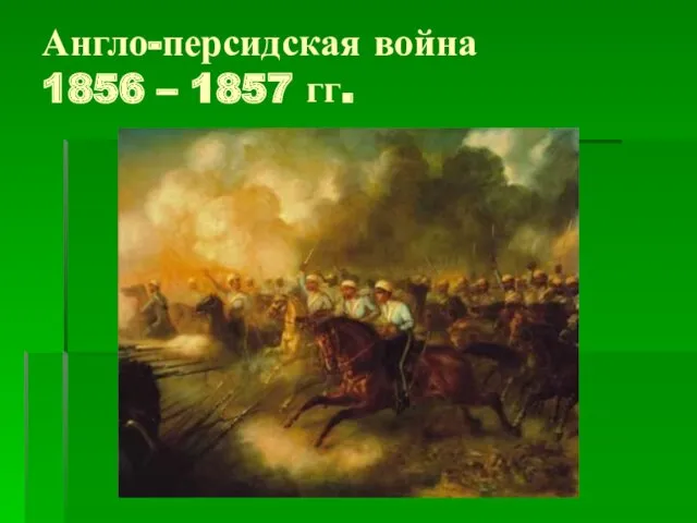 Англо-персидская война 1856 – 1857 гг.