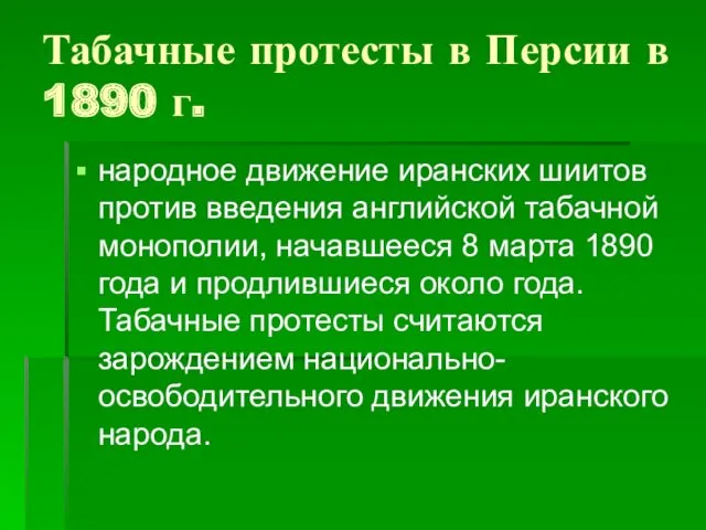 Табачные протесты в Персии в 1890 г. народное движение иранских