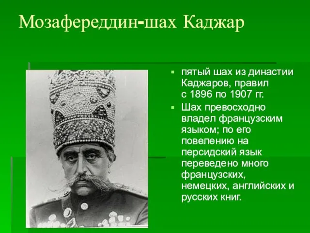Мозафереддин-шах Каджар пятый шах из династии Каджаров, правил с 1896