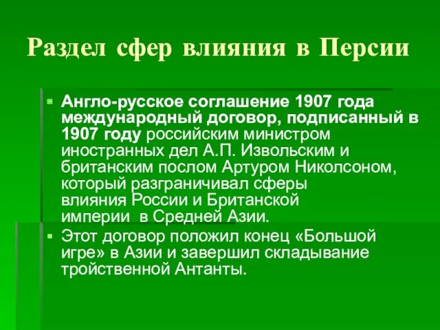 Раздел сфер влияния в Персии Англо-русское соглашение 1907 года международный договор, подписанный в