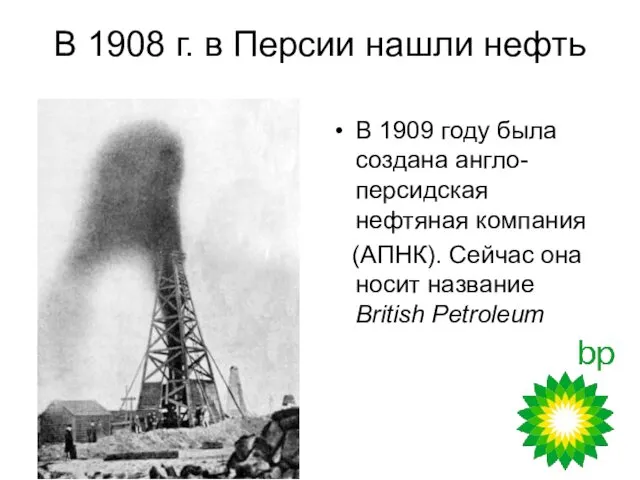 В 1908 г. в Персии нашли нефть В 1909 году была создана англо-персидская