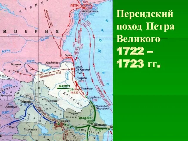 Персидский поход Петра Великого 1722 – 1723 гг.