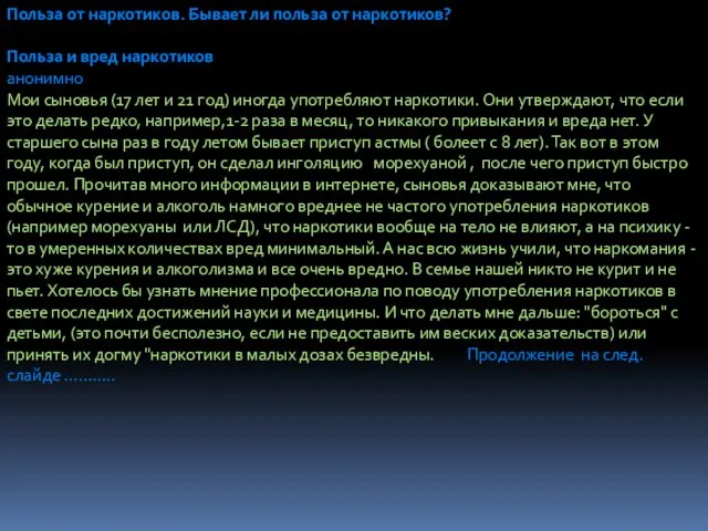 Польза от наркотиков. Бывает ли польза от наркотиков? Польза и