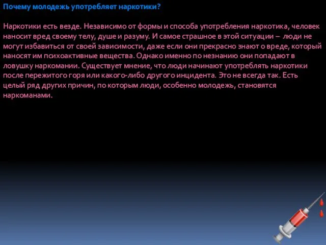 Почему молодежь употребляет наркотики? Наркотики есть везде. Независимо от формы