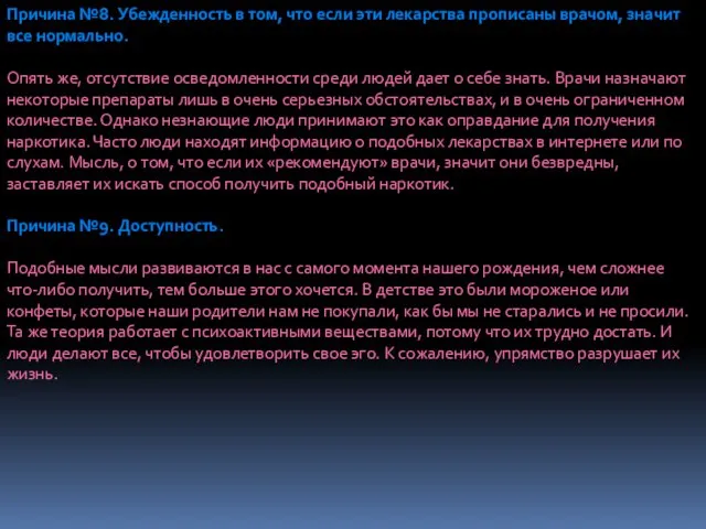 Причина №8. Убежденность в том, что если эти лекарства прописаны