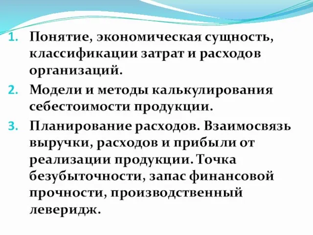 Понятие, экономическая сущность, классификации затрат и расходов организаций. Модели и