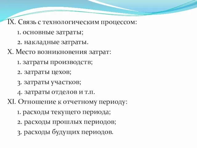 IX. Связь с технологическим процессом: 1. основные затраты; 2. накладные