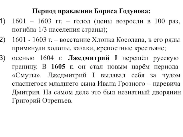 Период правления Бориса Годунова: 1601 – 1603 гг. – голод (цены возросли в