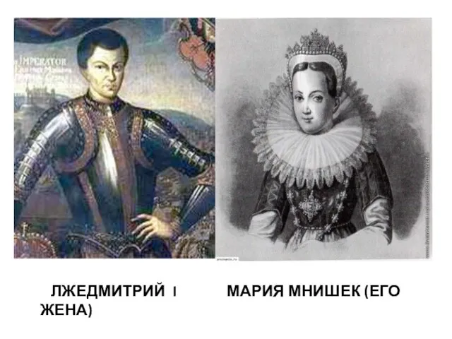 ЛЖЕДМИТРИЙ I МАРИЯ МНИШЕК (ЕГО ЖЕНА) Лжедмитрий I (1605 – 1606 гг.) и Марина Мнишек