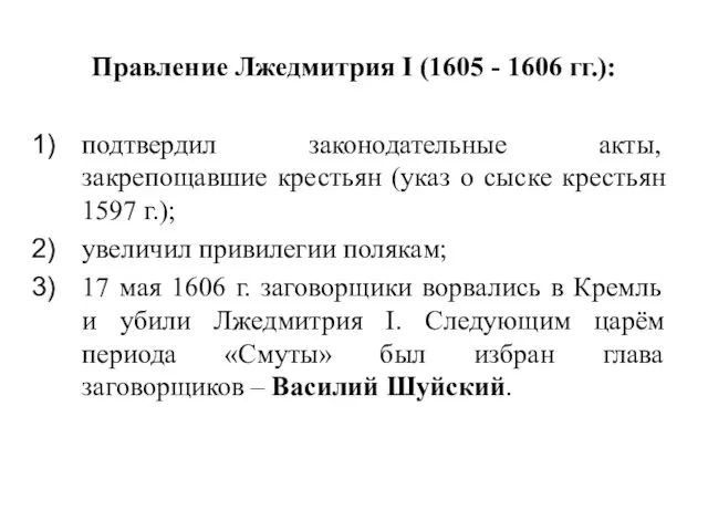 Правление Лжедмитрия I (1605 - 1606 гг.): подтвердил законодательные акты, закрепощавшие крестьян (указ