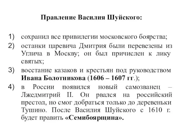 Правление Василия Шуйского: сохранил все привилегии московского боярства; останки царевича Дмитрия были перевезены