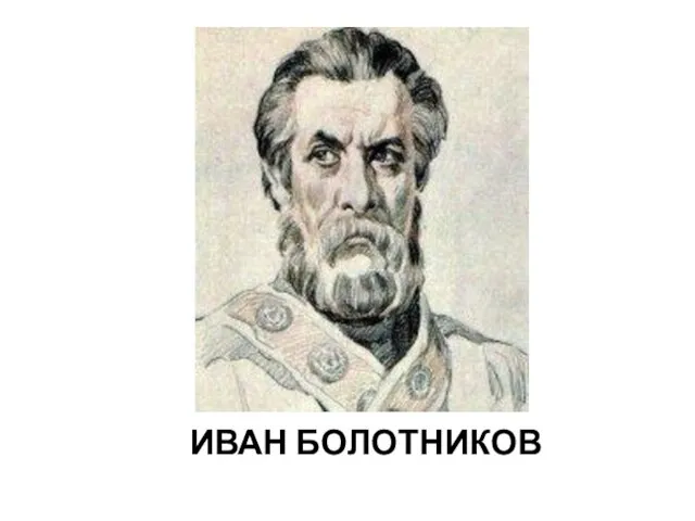 ИВАН БОЛОТНИКОВ Иван Болотников