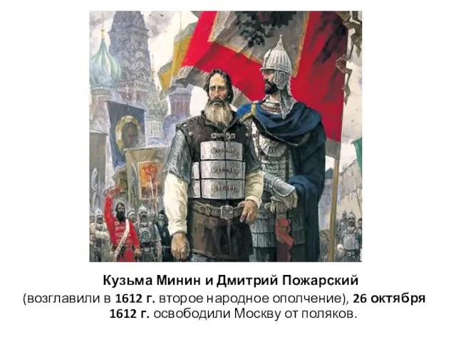 Кузьма Минин и Дмитрий Пожарский (возглавили в 1612 г. второе