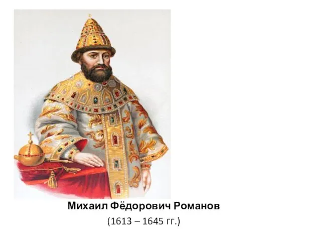 Михаил Фёдорович Романов (1613 – 1645 гг.)