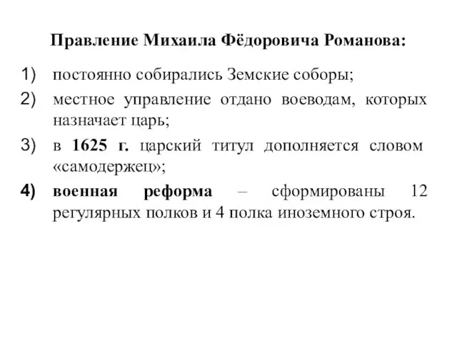 Правление Михаила Фёдоровича Романова: постоянно собирались Земские соборы; местное управление