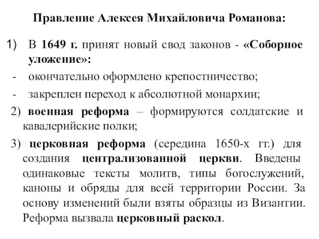 Правление Алексея Михайловича Романова: В 1649 г. принят новый свод законов - «Соборное