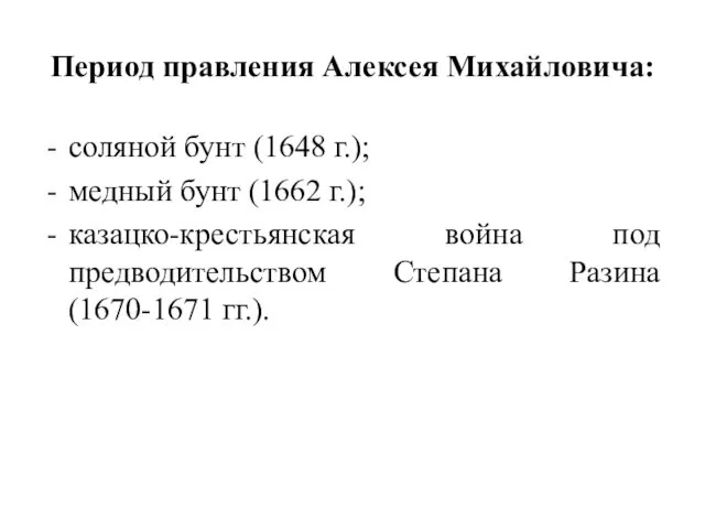 Период правления Алексея Михайловича: соляной бунт (1648 г.); медный бунт