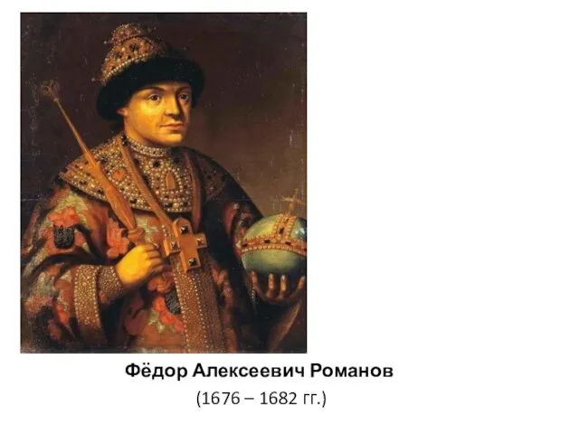 Фёдор Алексеевич Романов (1676 – 1682 гг.)