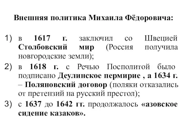 Внешняя политика Михаила Фёдоровича: в 1617 г. заключил со Швецией Столбовский мир (Россия