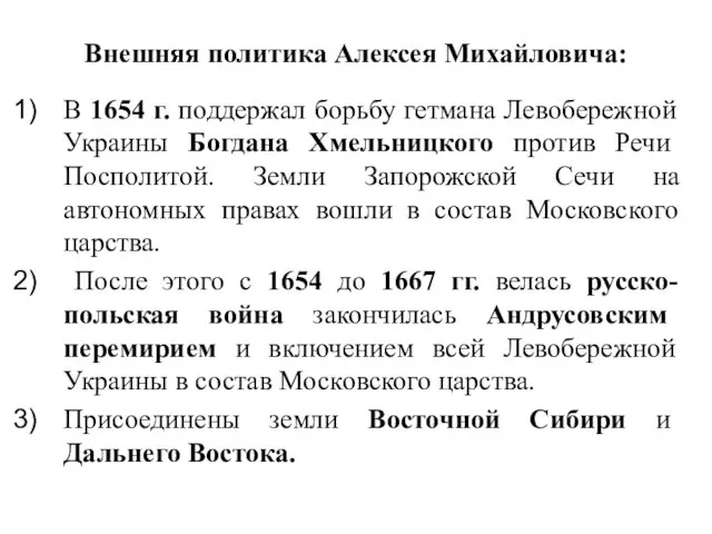 Внешняя политика Алексея Михайловича: В 1654 г. поддержал борьбу гетмана Левобережной Украины Богдана