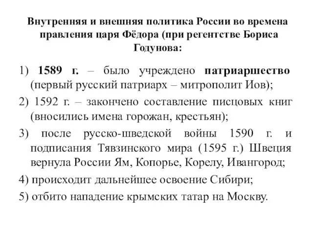 Внутренняя и внешняя политика России во времена правления царя Фёдора (при регентстве Бориса