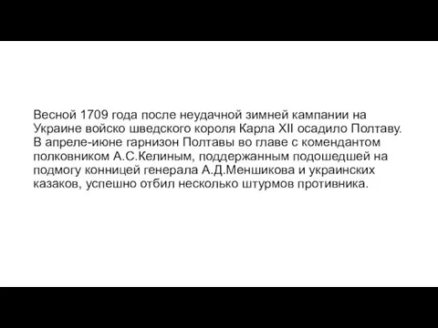 Весной 1709 года после неудачной зимней кампании на Украине войско