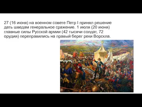 27 (16 июня) на военном совете Петр I принял решение